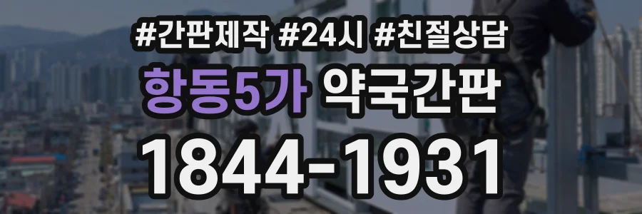 항동5가 약국간판 상담 전화 1844-1931