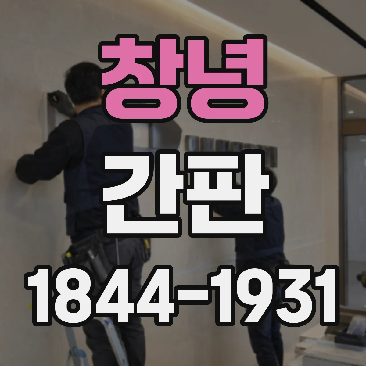 창녕 간판 미용실 간판 시안 제작 전 체크리스트