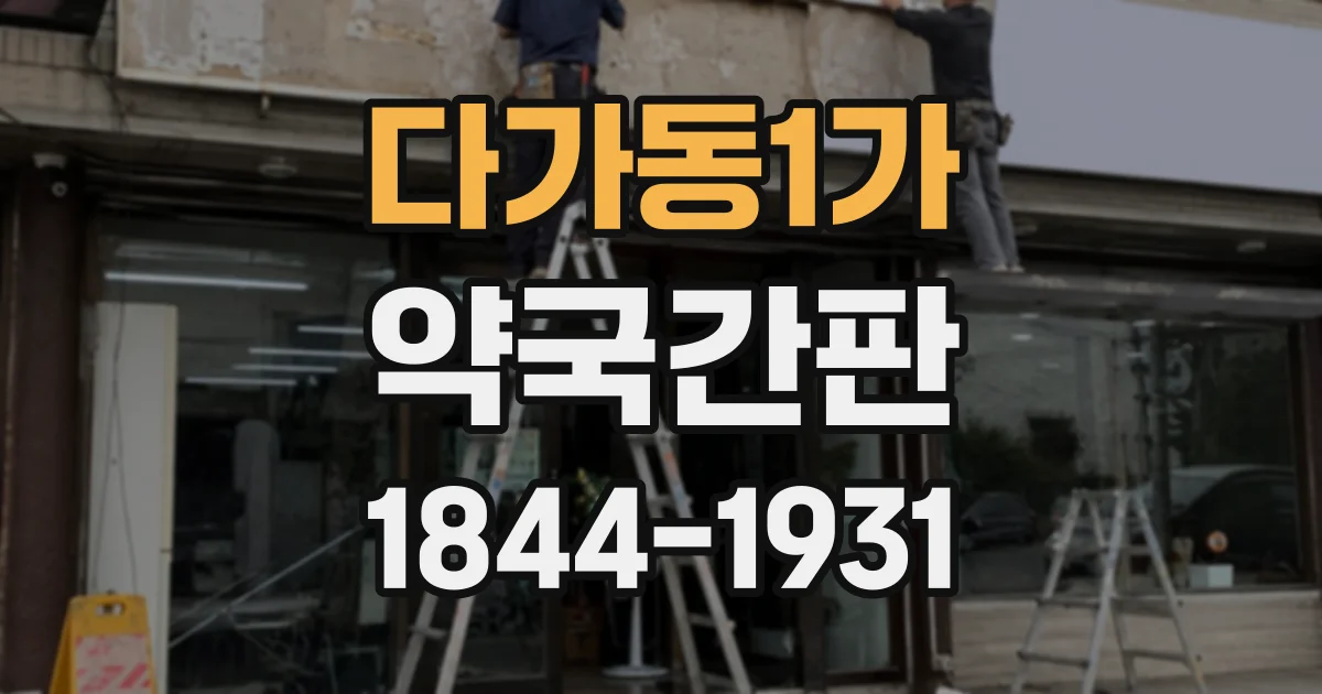다가동1가 약국간판