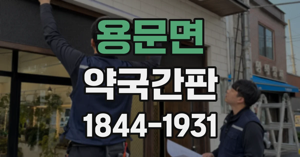 용문면 약국간판
