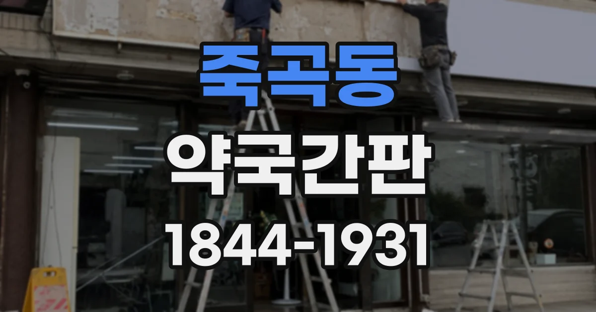 죽곡동 약국간판