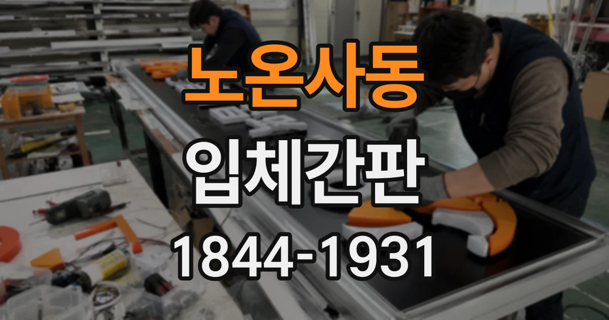 노온사동 입체간판