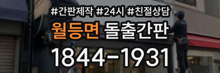 월등면 돌출간판 상담 전화 1844-1931