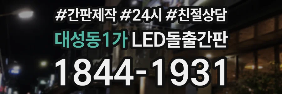 대성동1가 LED돌출간판 상담 전화 1844-1931