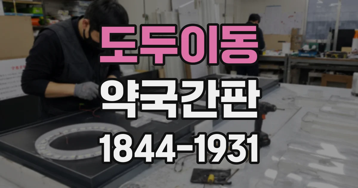 도두이동 약국간판