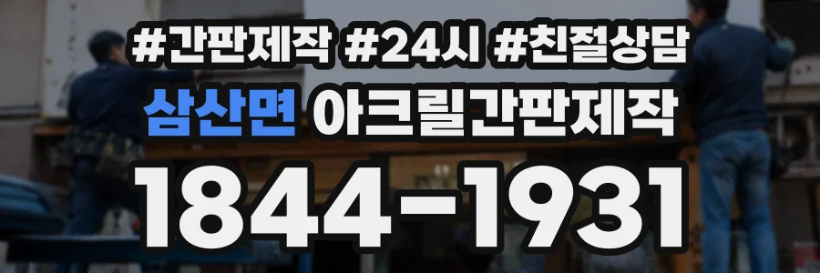 삼산면 아크릴간판제작 상담 전화 1844-1931