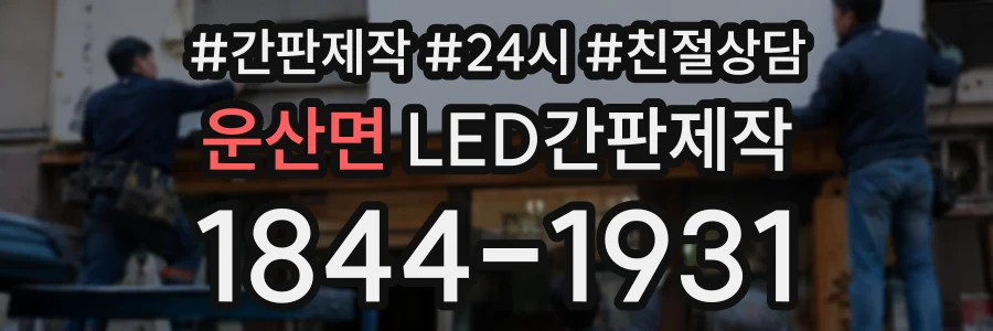 운산면 LED간판제작 상담 전화 1844-1931