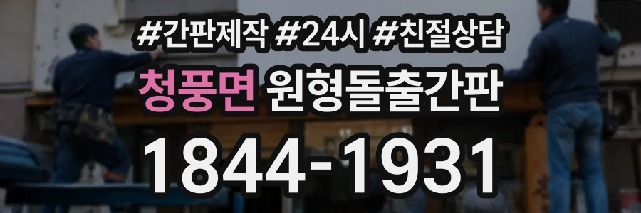 청풍면 원형돌출간판 상담 전화 1844-1931