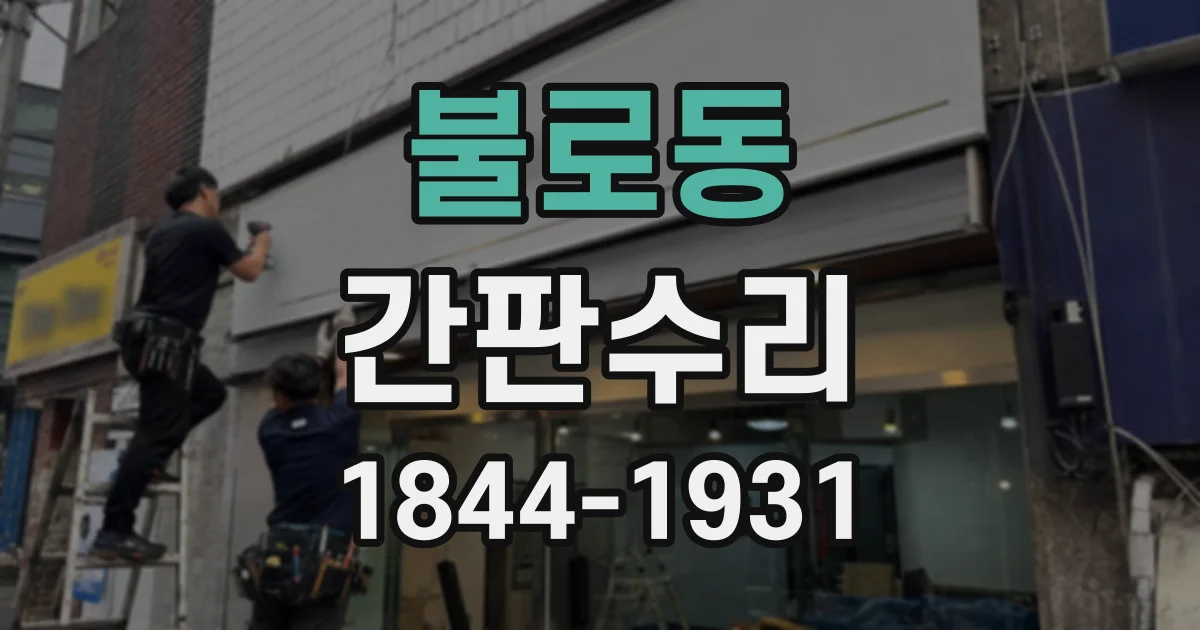 불로동 간판수리