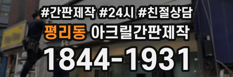 평리동 아크릴간판제작 상담 전화 1844-1931