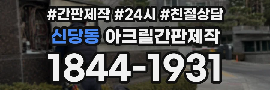 신당동 아크릴간판제작 상담 전화 1844-1931