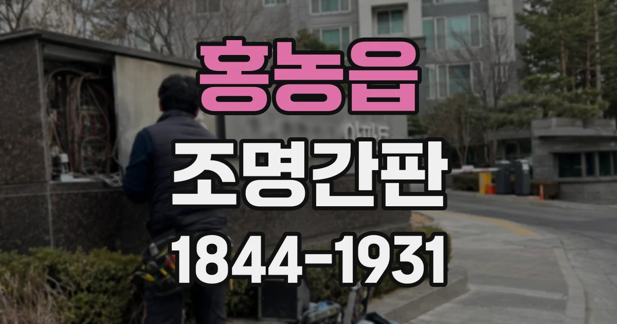 홍농읍 조명간판