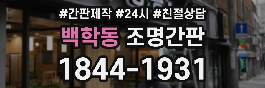 백학동 조명간판 상담 전화 1844-1931