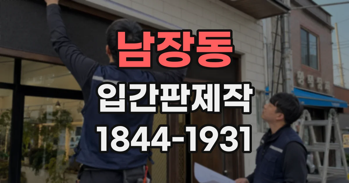 남장동 입간판제작
