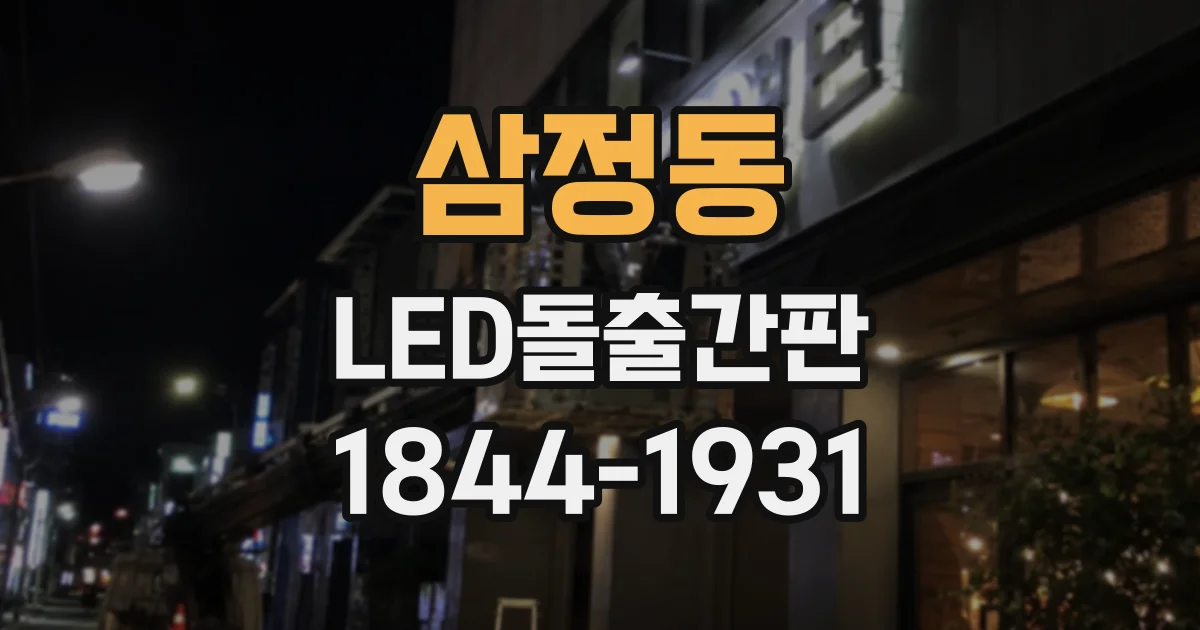 삼정동 LED돌출간판