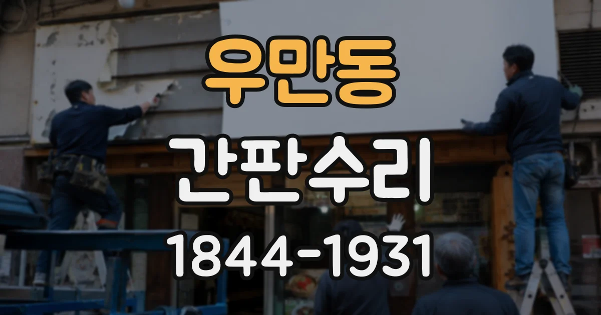 우만동 간판수리