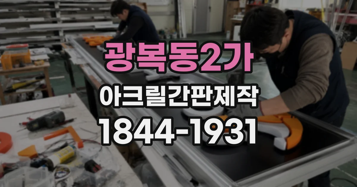 광복동2가 아크릴간판제작
