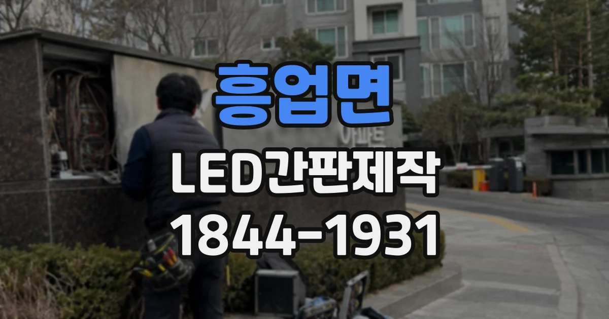 흥업면 LED간판제작