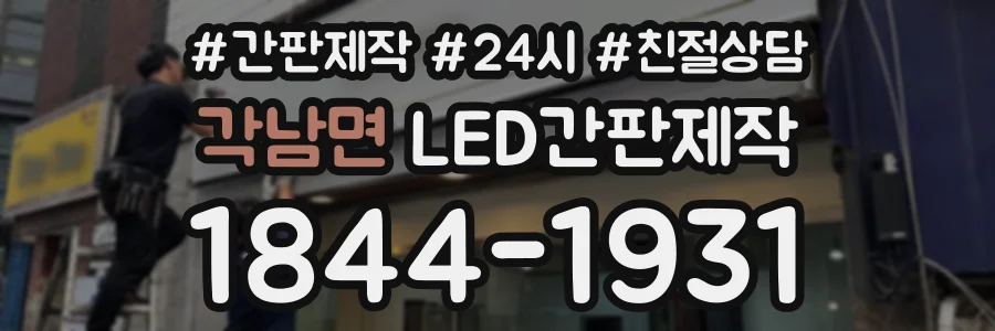 각남면 LED간판제작 상담 전화 1844-1931