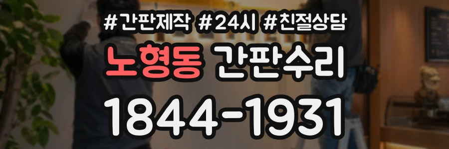 노형동 간판수리 상담 전화 1844-1931