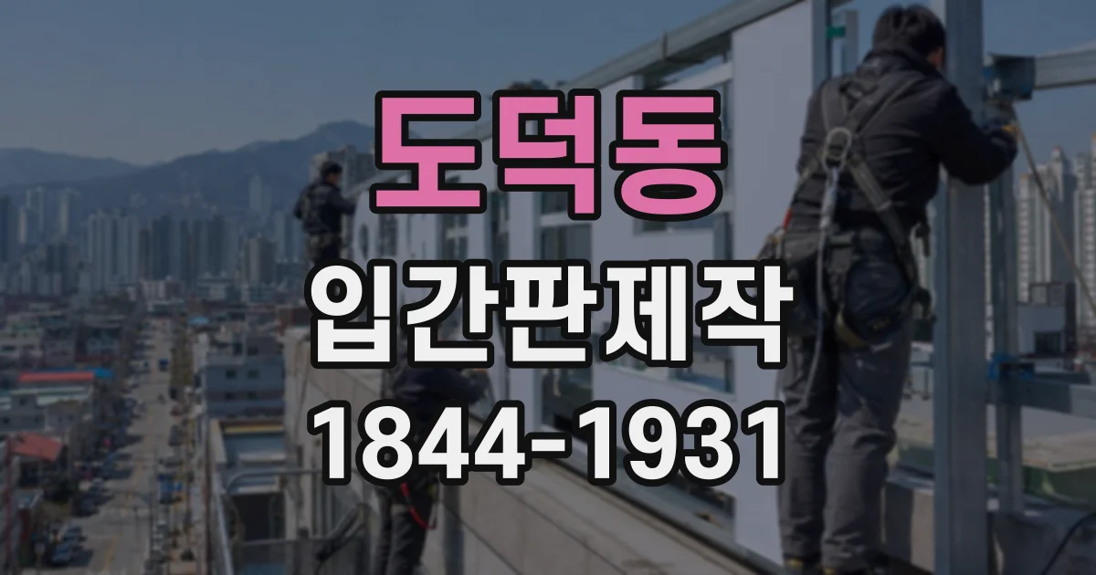 도덕동 입간판제작
