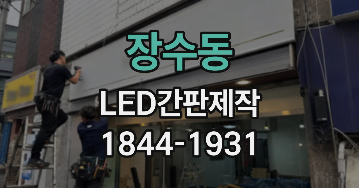 장수동 LED간판제작