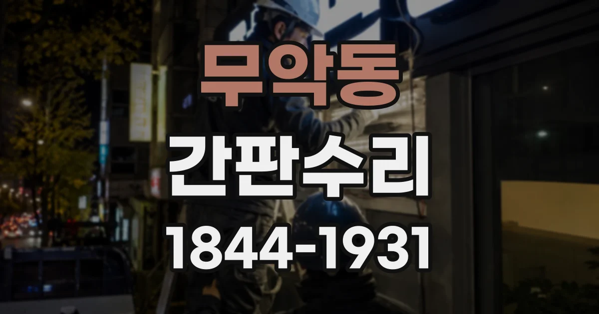 무악동 간판수리