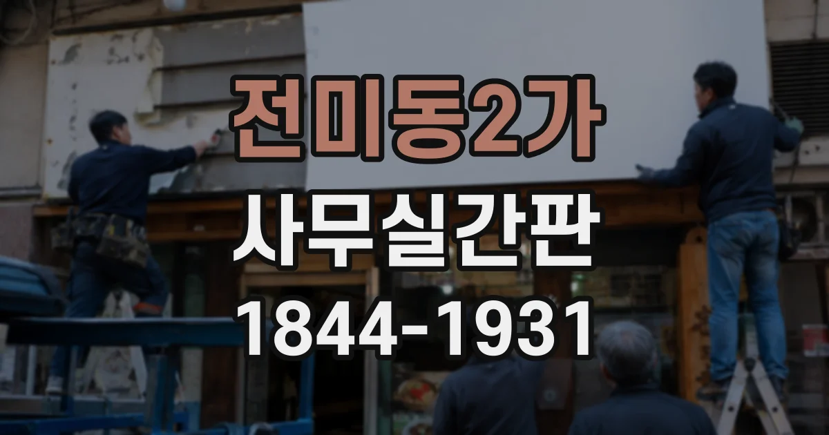 전미동2가 사무실간판