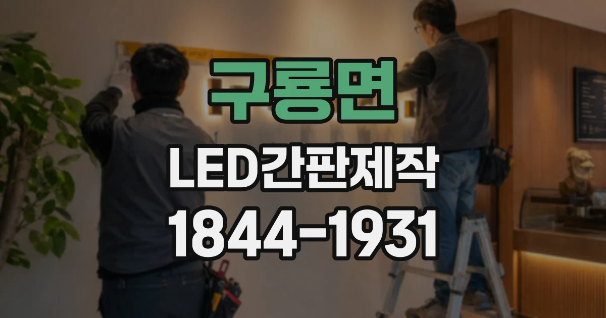 구룡면 LED간판제작