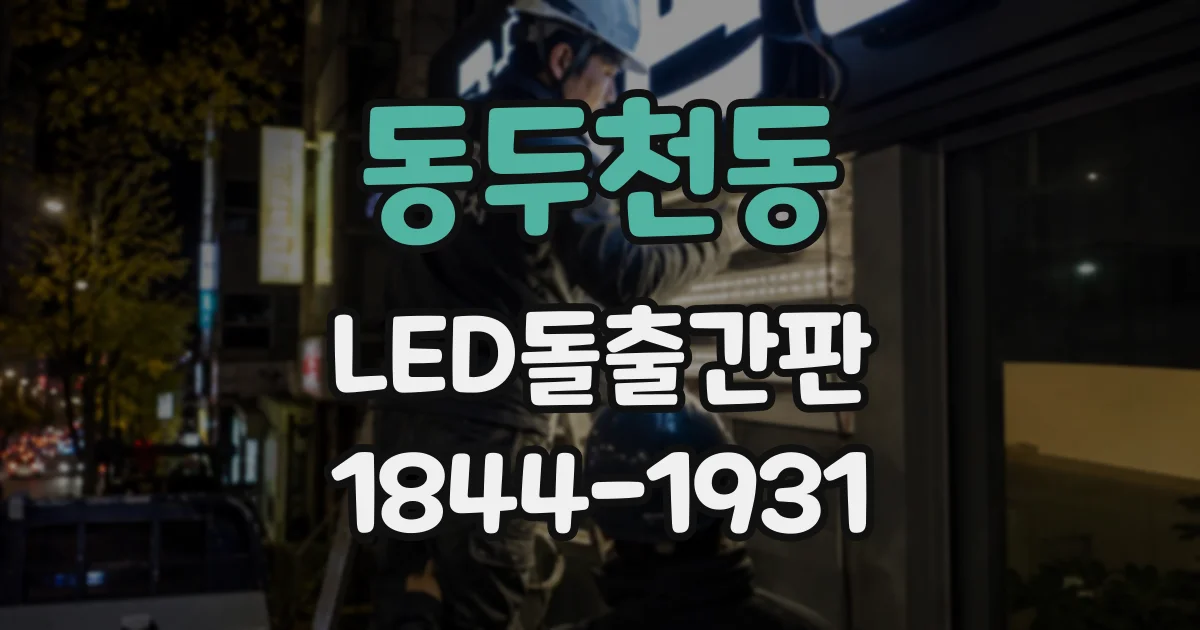 동두천동 LED돌출간판