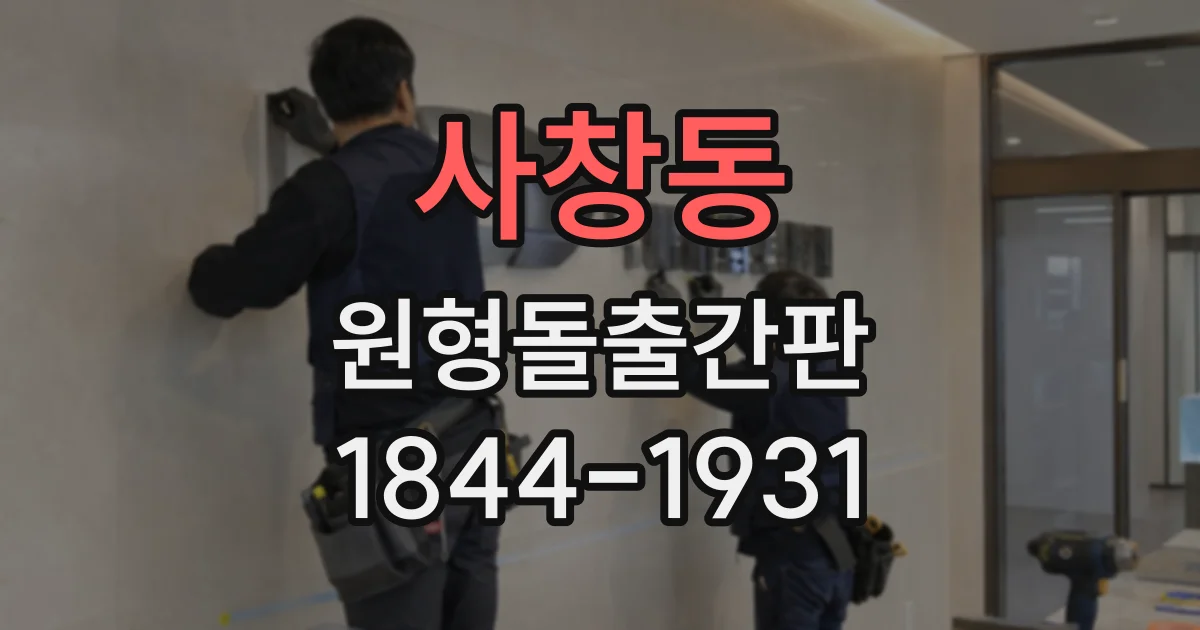 사창동 원형돌출간판
