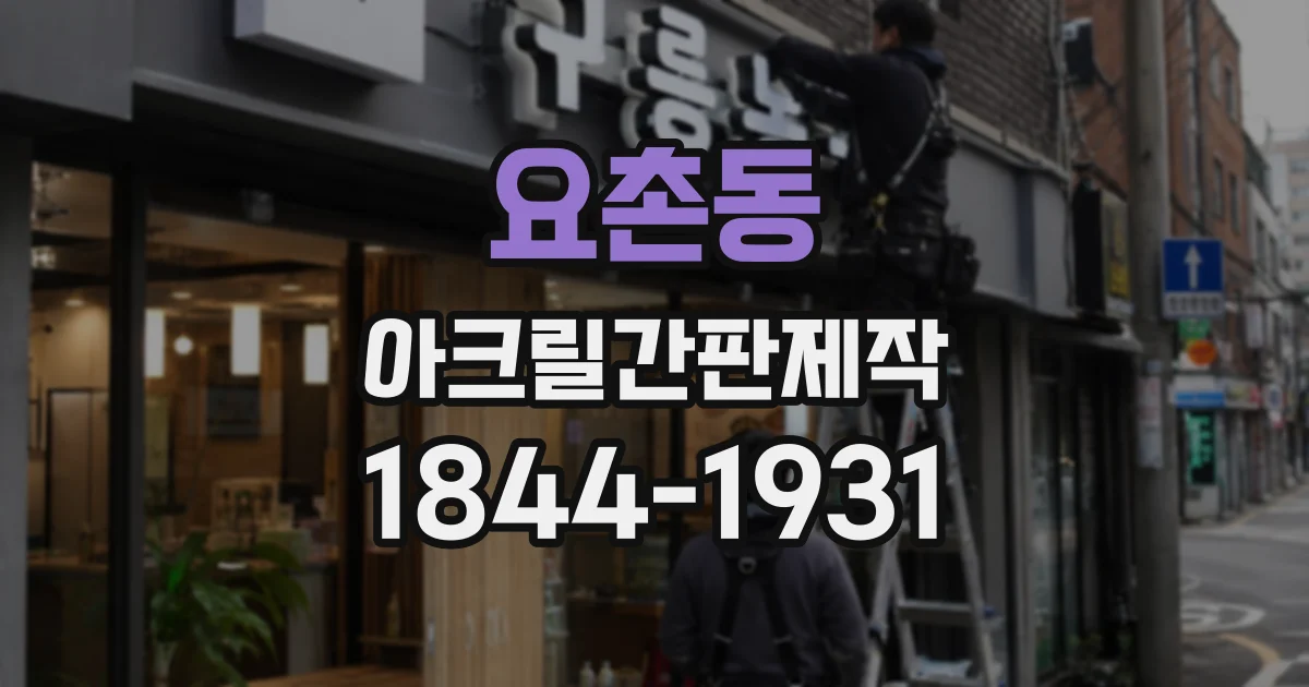 요촌동 아크릴간판제작