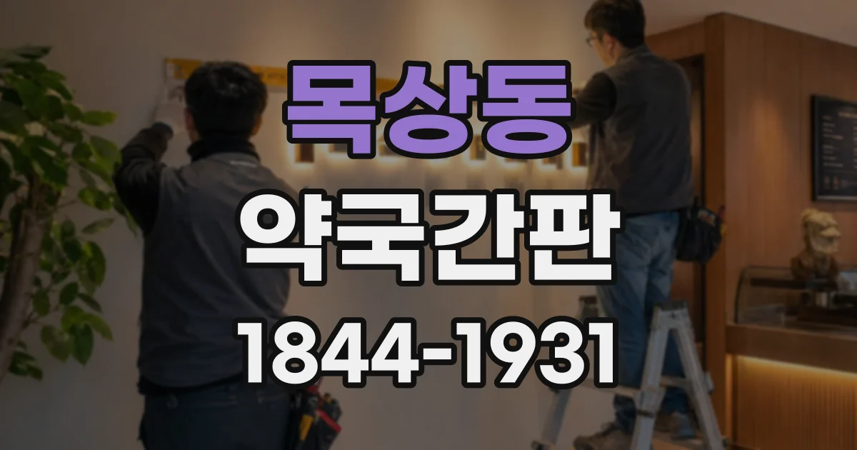목상동 약국간판