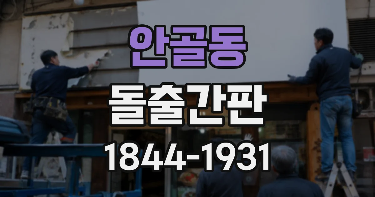 안골동 돌출간판