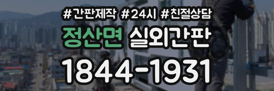 정산면 실외간판 상담 전화 1844-1931