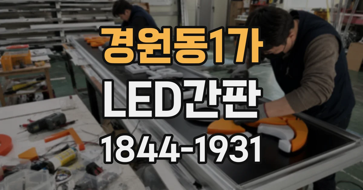 경원동1가 LED간판