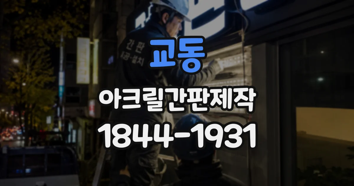 교동 아크릴간판제작