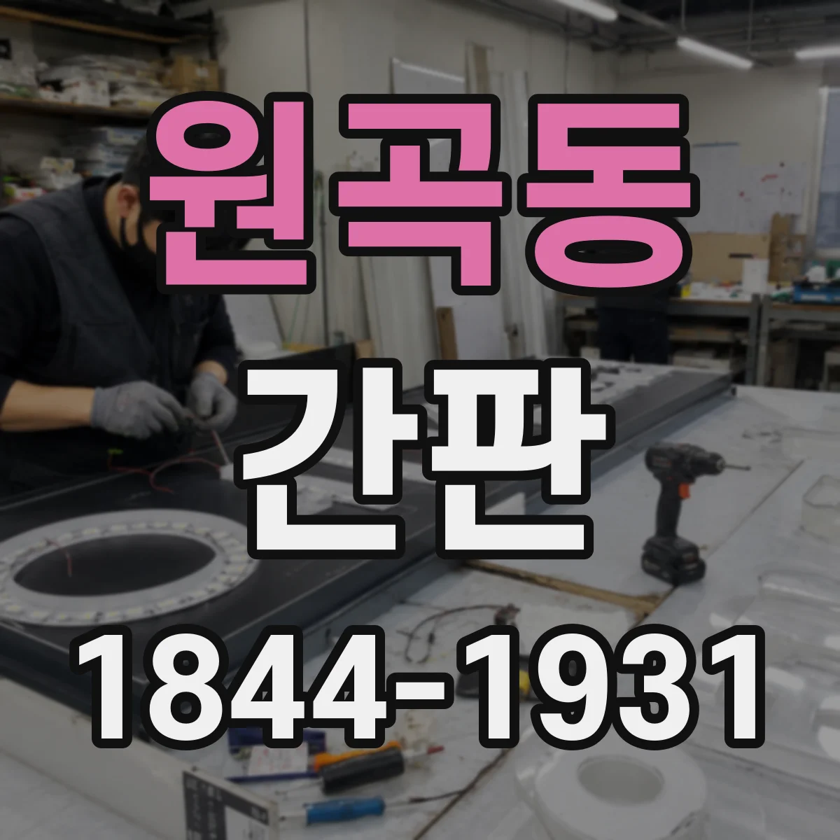 원곡동 간판