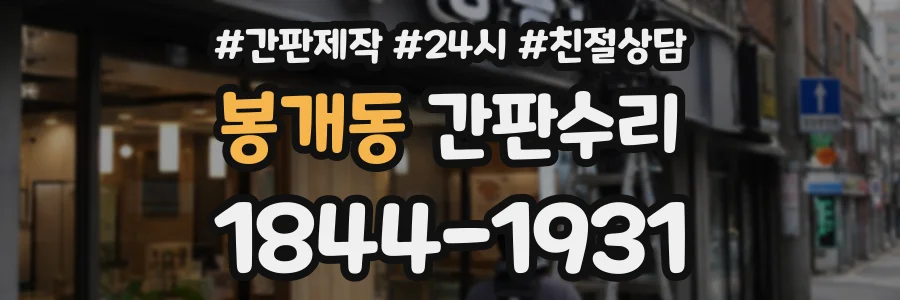 봉개동 간판수리 상담 전화 1844-1931