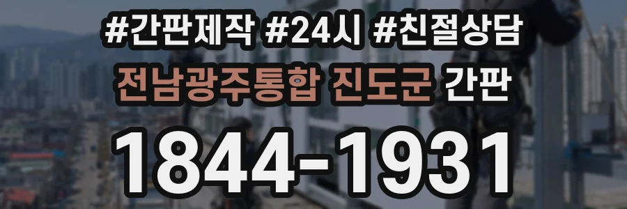 전남광주통합 진도군 간판