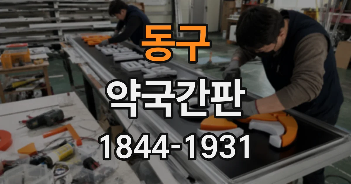 동구 약국간판