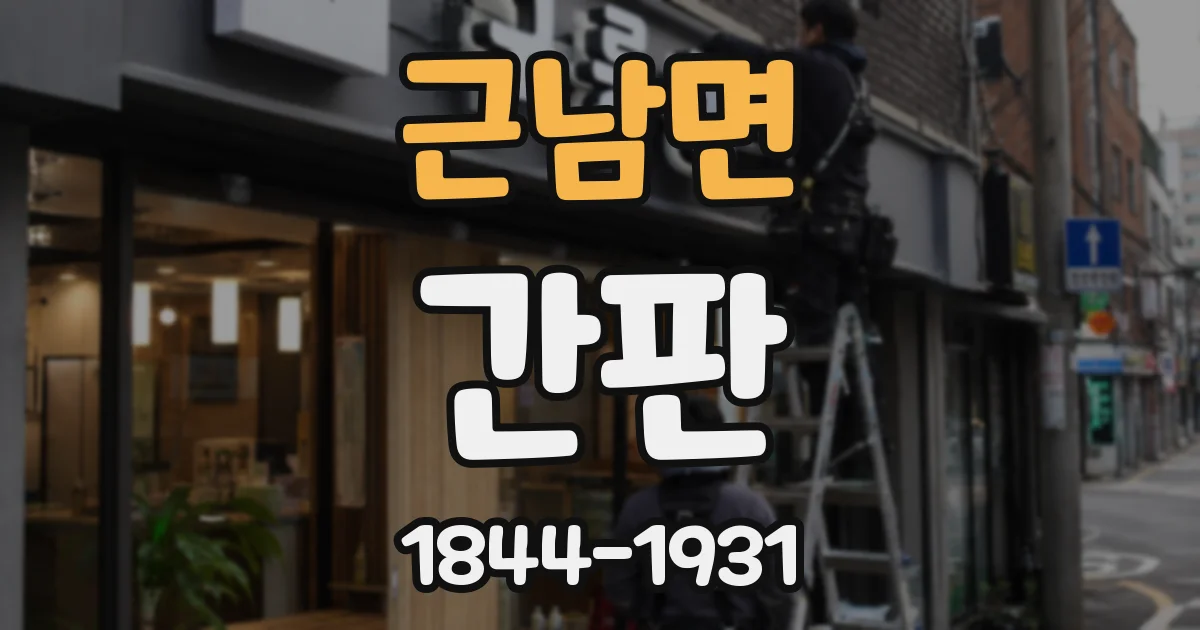 근남면 간판
