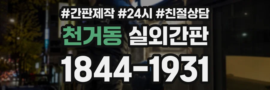 천거동 실외간판 상담 전화 1844-1931