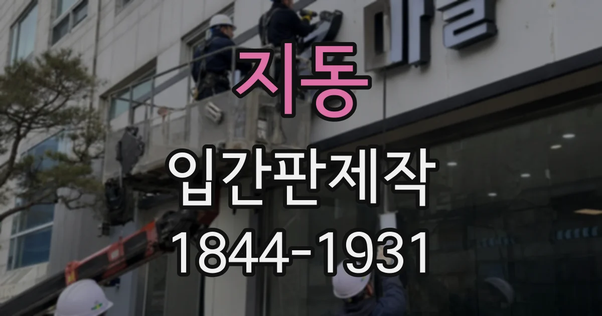 지동 입간판제작