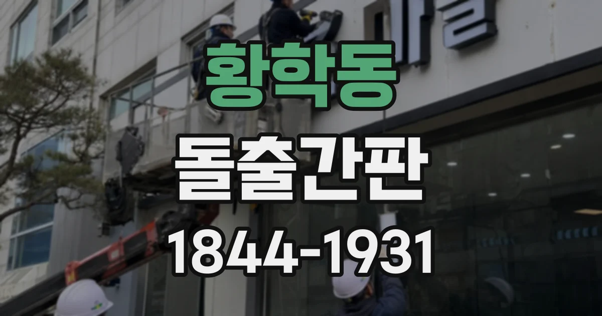 황학동 돌출간판