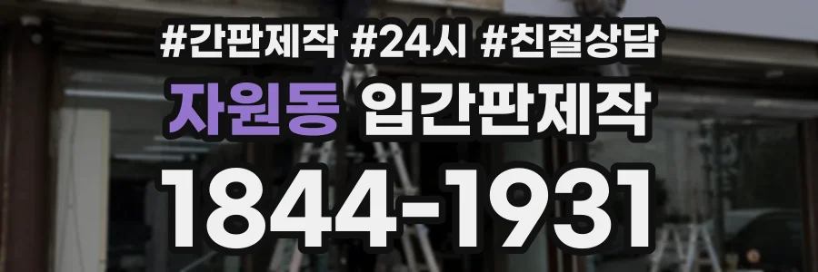 자원동 입간판제작 상담 전화 1844-1931