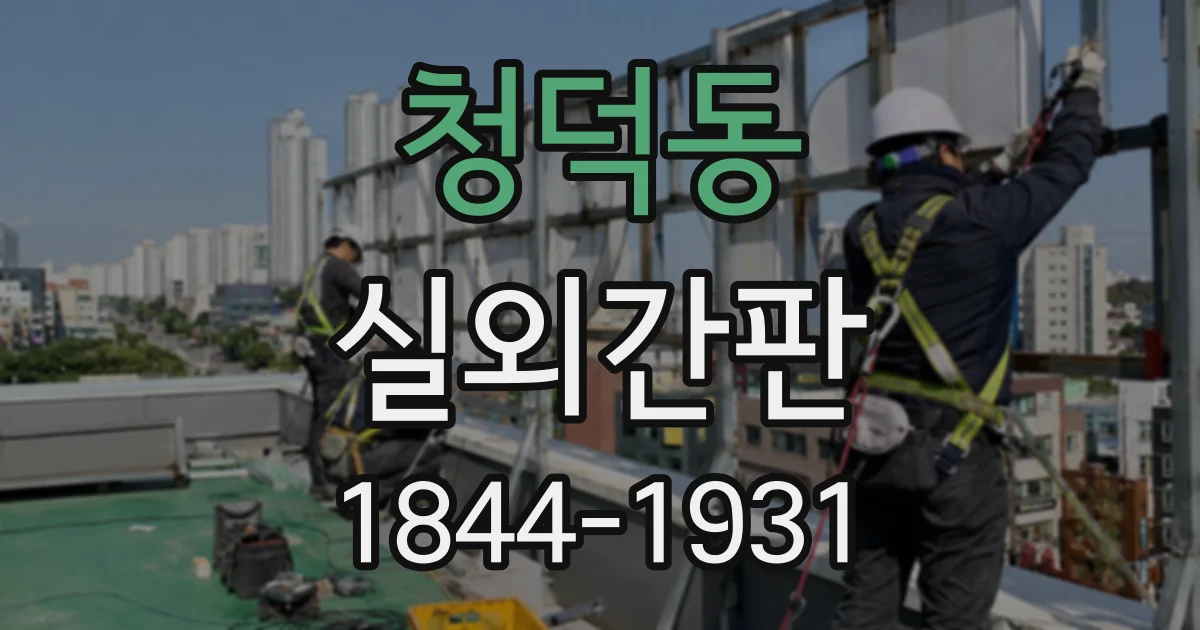 청덕동 실외간판