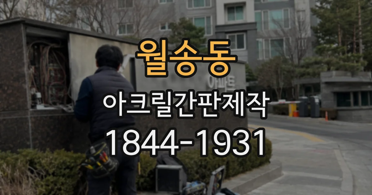 월송동 아크릴간판제작