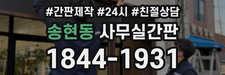 송현동 사무실간판 상담 전화 1844-1931