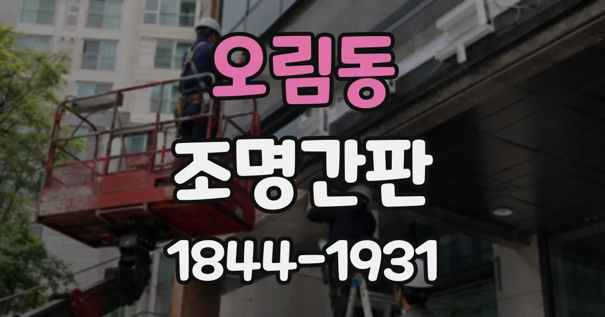 오림동 조명간판